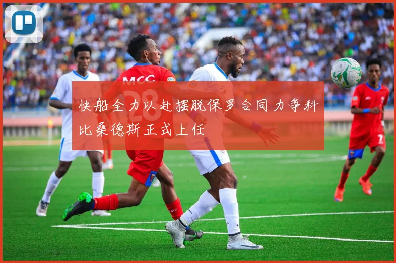 快船全力以赴摆脱保罗合同力争科比桑德斯正式上任