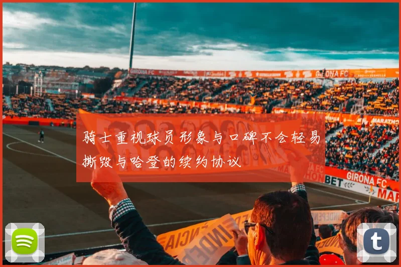 骑士重视球员形象与口碑不会轻易撕毁与哈登的续约协议